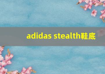 adidas stealth鞋底